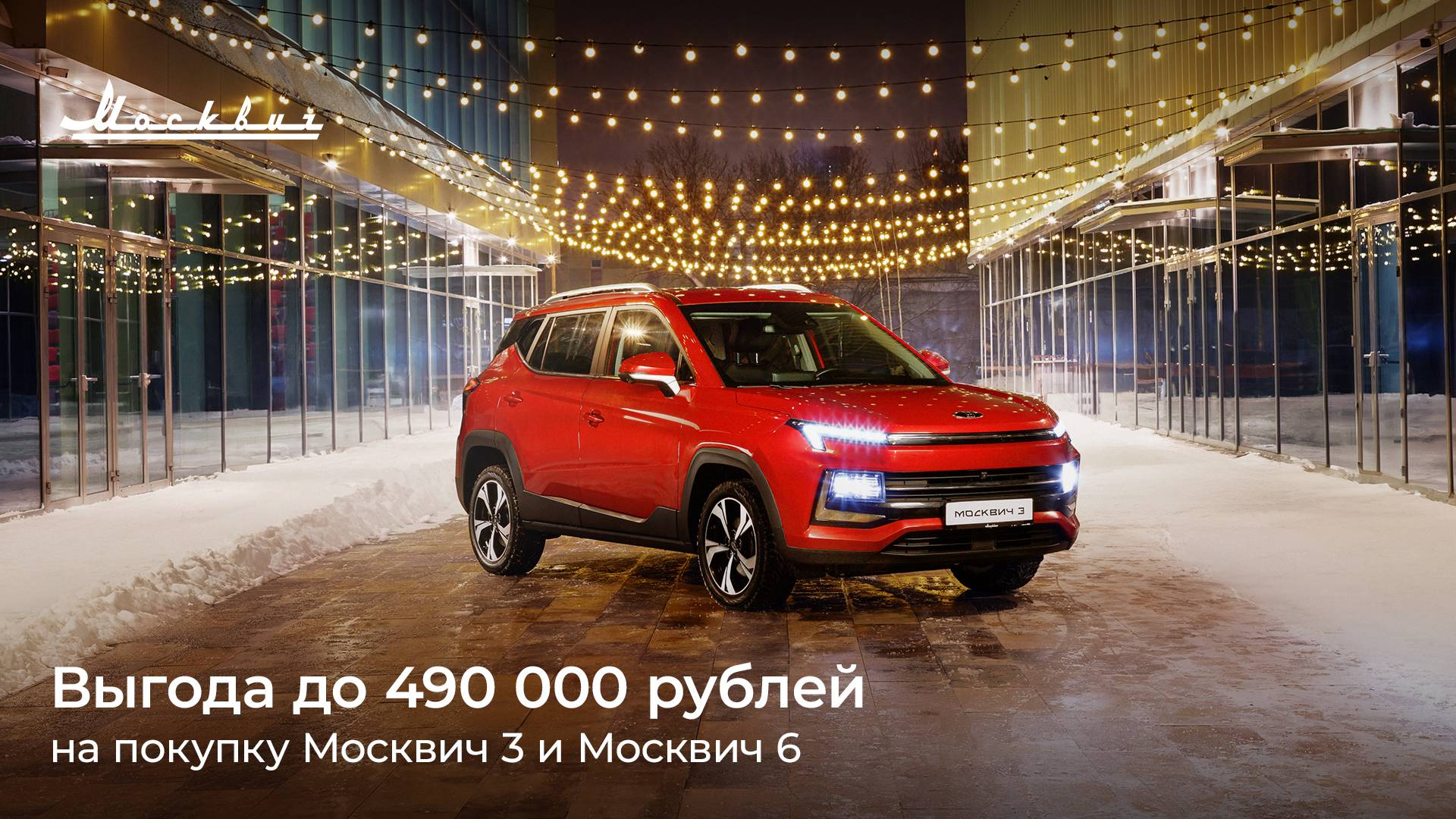 АВТОМИР — В январе выгода при покупке автомобилей Москвич 3 и Москвич 6  составит до 490 000 рублей