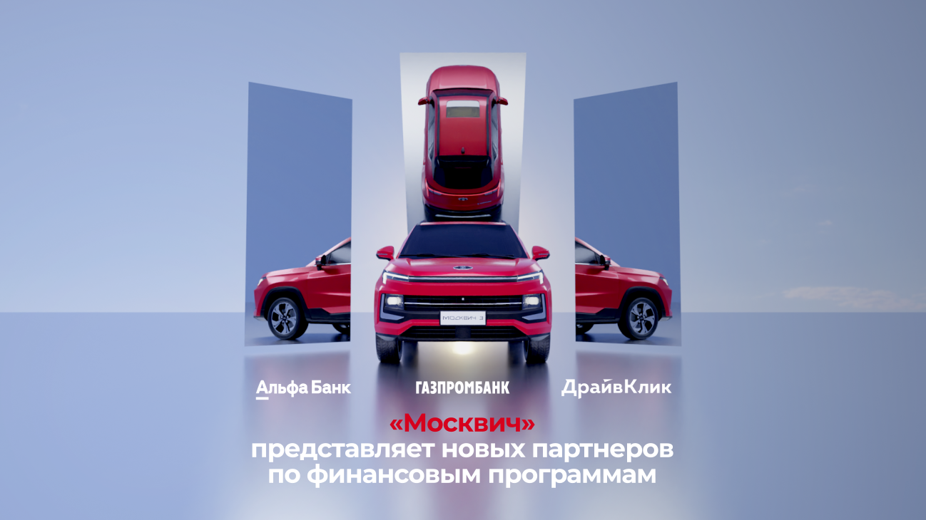 АВТОМИР — 15 мая «Москвич» запускает финансовые программы для клиентов